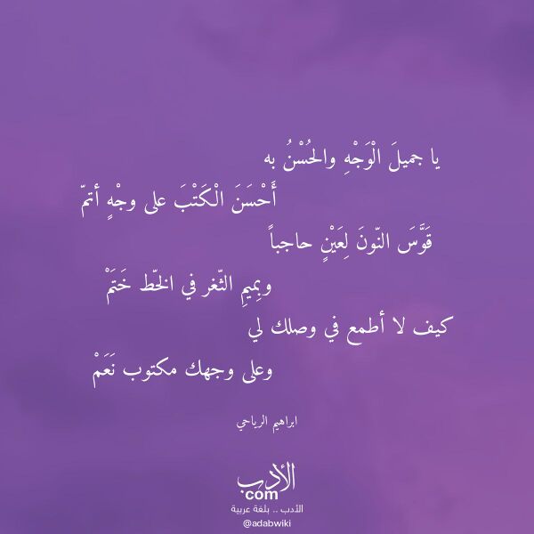 اقتباس من قصيدة يا جميل الوجه والحسن به لـ ابراهيم الرياحي اقتباس من قصيدة يا جميل الوجه والحسن به لـ ابراهيم الرياحي