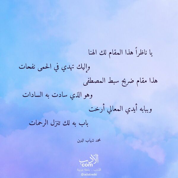 اقتباس من قصيدة يا ناظرا هذا المقام لك الهنا لـ محمد شهاب الدين