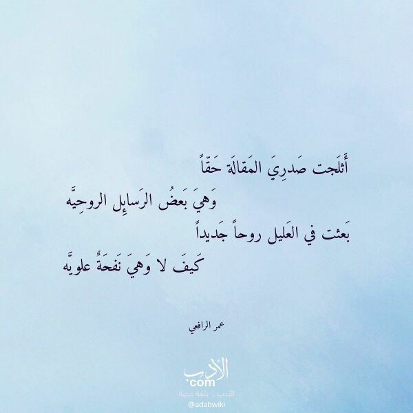 اقتباس من قصيدة أثلجت صدري المقالة حقا لـ عمر الرافعي