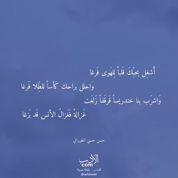 اقتباس من قصيدة أشغل بحبك قلبا للهوى فرغا لـ حسن حسني الطويراني