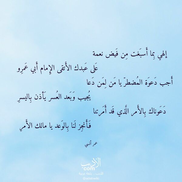 اقتباس من قصيدة إلهي بما أسبغت من فيض نعمة لـ عمر أنسي اقتباس من قصيدة إلهي بما أسبغت من فيض نعمة لـ عمر أنسي