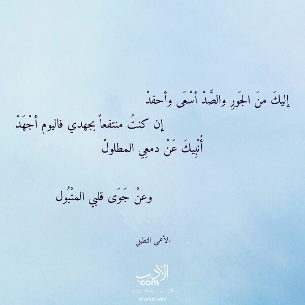 اقتباس من قصيدة إليك من الجور والصد أسعى وأحفد لـ الأعمى التطيلي اقتباس من قصيدة إليك من الجور والصد أسعى وأحفد لـ الأعمى التطيلي