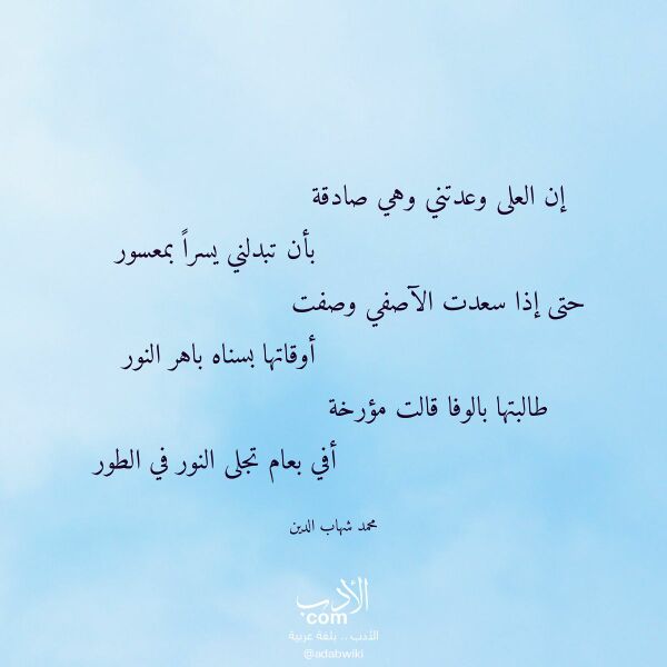 اقتباس من قصيدة إن العلى وعدتني وهي صادقة لـ محمد شهاب الدين