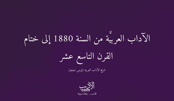 الآداب العربيَّة من السنة 1880 إلى ختام القرن التاسع عشر - تاريخ الآداب العربية (لويس شيخو)