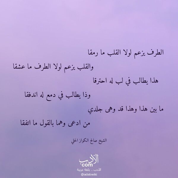 اقتباس من قصيدة الطرف يزعم لولا القلب ما رمقا لـ الشيخ صالح الكواز الحلي