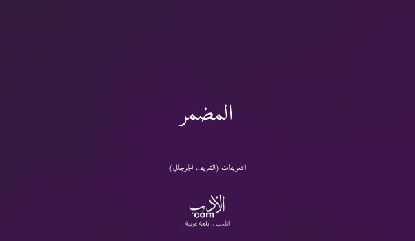 المضمر - التعريفات (الشريف الجرجاني)