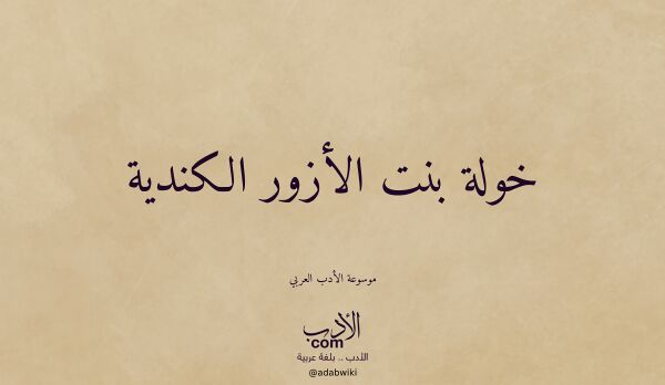 تعريف وتراجم لـ خولة بنت الأزور الكندية