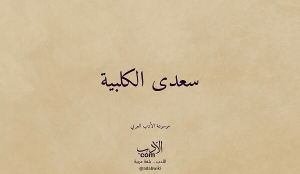تعريف وتراجم لـ سعدى الكلبية