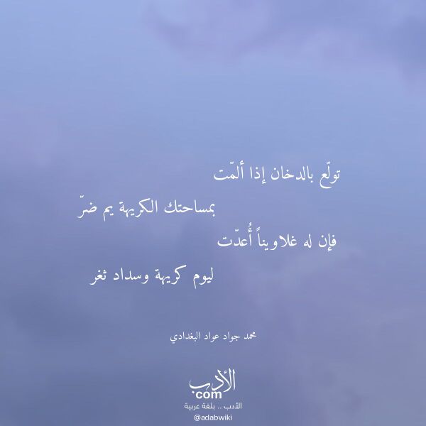 اقتباس من قصيدة تولع بالدخان إذا ألمت لـ محمد جواد عواد البغدادي