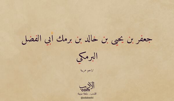 تعريف وتراجم لـ جعفر بن يحيى بن خالد بن برمك أبي الفضل البرمكي تعريف وتراجم لـ جعفر بن يحيى بن خالد بن برمك أبي الفضل البرمكي