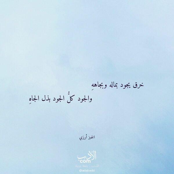 اقتباس من قصيدة خرق يجود بماله وبجاهه لـ الخبز أرزي اقتباس من قصيدة خرق يجود بماله وبجاهه لـ الخبز أرزي