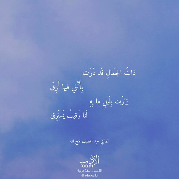 اقتباس من قصيدة ذات الجمال قد درت لـ المفتي عبد اللطيف فتح الله