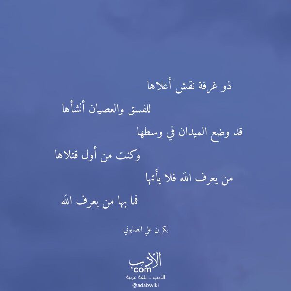 اقتباس من قصيدة ذو غرفة نقش أعلاها لـ بكر بن علي الصابوني