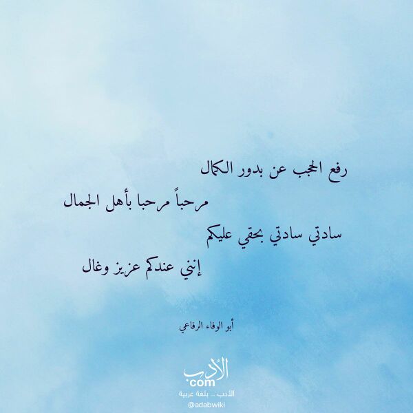 اقتباس من قصيدة رفع الحجب عن بدور الكمال لـ أبو الوفاء الرفاعي اقتباس من قصيدة رفع الحجب عن بدور الكمال لـ أبو الوفاء الرفاعي