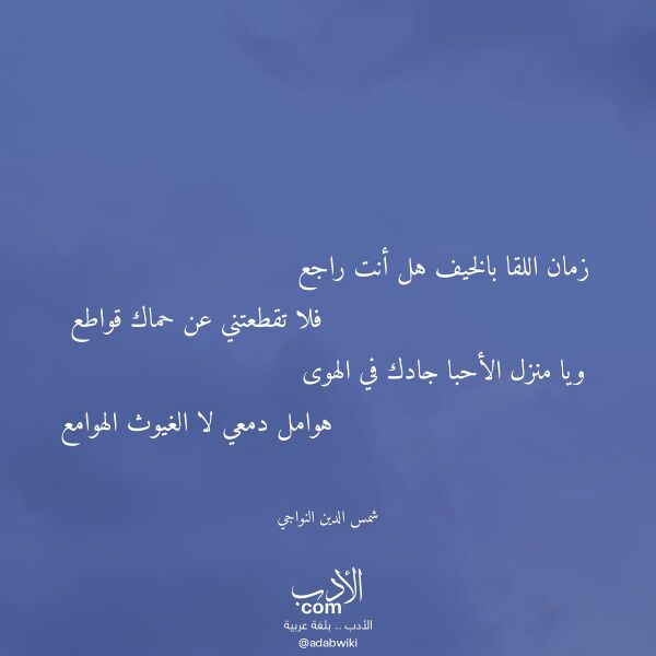 اقتباس من قصيدة زمان اللقا بالخيف هل أنت راجع لـ شمس الدين النواجي