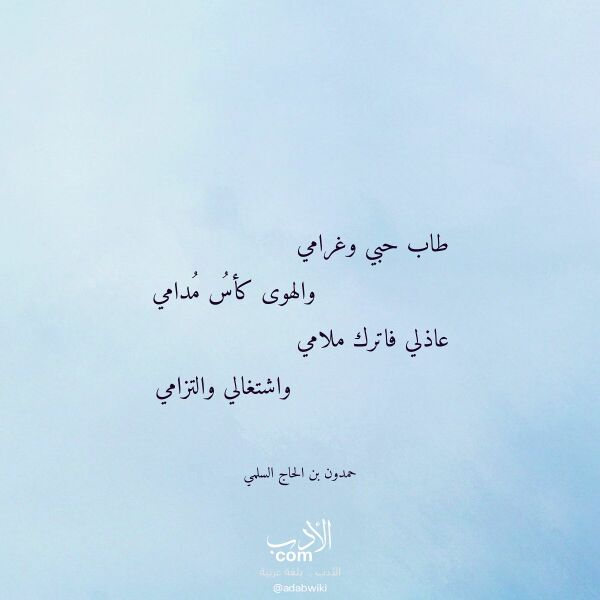 اقتباس من قصيدة طاب حبي وغرامي لـ حمدون بن الحاج السلمي