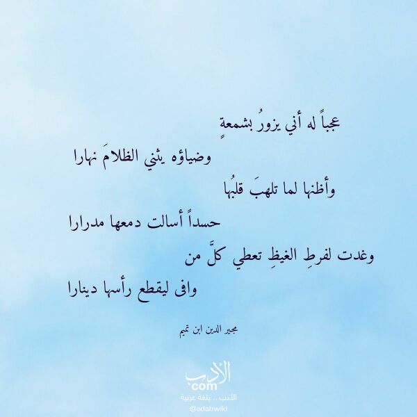 اقتباس من قصيدة عجبا له أني يزور بشمعة لـ مجير الدين ابن تميم