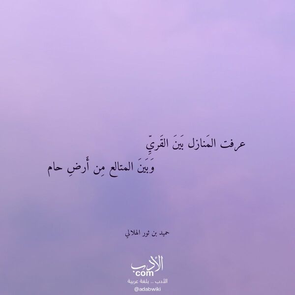 اقتباس من قصيدة عرفت المنازل بين القري لـ حميد بن ثور الهلالي اقتباس من قصيدة عرفت المنازل بين القري لـ حميد بن ثور الهلالي
