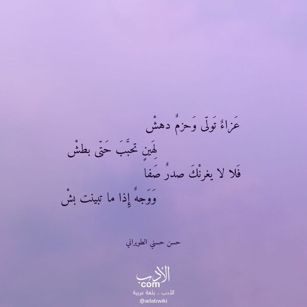 اقتباس من قصيدة عزاء تولى وحزم دهش لـ حسن حسني الطويراني اقتباس من قصيدة عزاء تولى وحزم دهش لـ حسن حسني الطويراني