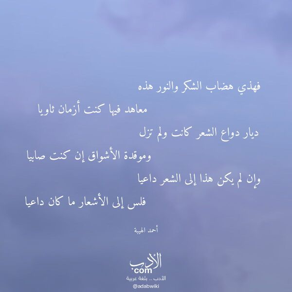 اقتباس من قصيدة فهذي هضاب الشكر والنور هذه لـ أحمد الهيبة اقتباس من قصيدة فهذي هضاب الشكر والنور هذه لـ أحمد الهيبة