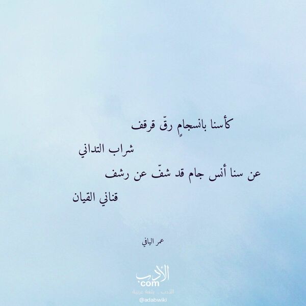 اقتباس من قصيدة كأسنا بانسجام رق قرقف لـ عمر اليافي