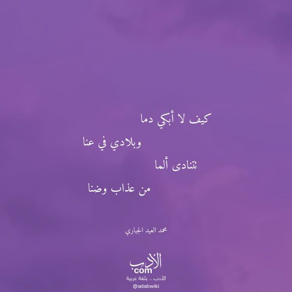 اقتباس من قصيدة كيف لا أبكي دما لـ محمد العيد الجباري