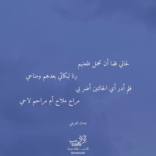 اقتباس من قصيدة لحاني فلما أن تحمل ظعنهم لـ عدنان الغريفي