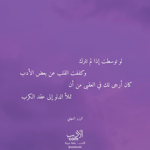 اقتباس من قصيدة لو توسطت إذا لم تترك لـ الوزير المهلبي