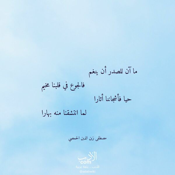 اقتباس من قصيدة ما آن للصدر أن ينغم لـ مصطفى زين الدين الحمصي