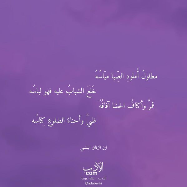 اقتباس من قصيدة مطلول أملود الصبا مياسه لـ ابن الزقاق البلنسي اقتباس من قصيدة مطلول أملود الصبا مياسه لـ ابن الزقاق البلنسي