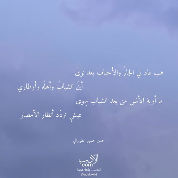 اقتباس من قصيدة هب عاد لي الجار والأحباب بعد نوى لـ حسن حسني الطويراني اقتباس من قصيدة هب عاد لي الجار والأحباب بعد نوى لـ حسن حسني الطويراني