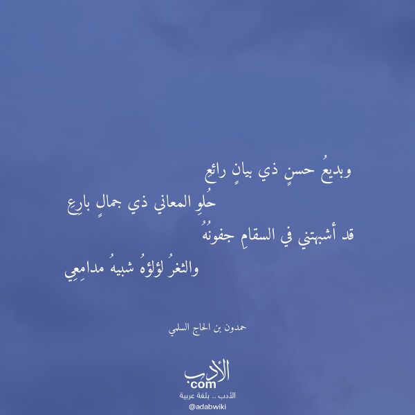 اقتباس من قصيدة وبديع حسن ذي بيان رائع لـ حمدون بن الحاج السلمي