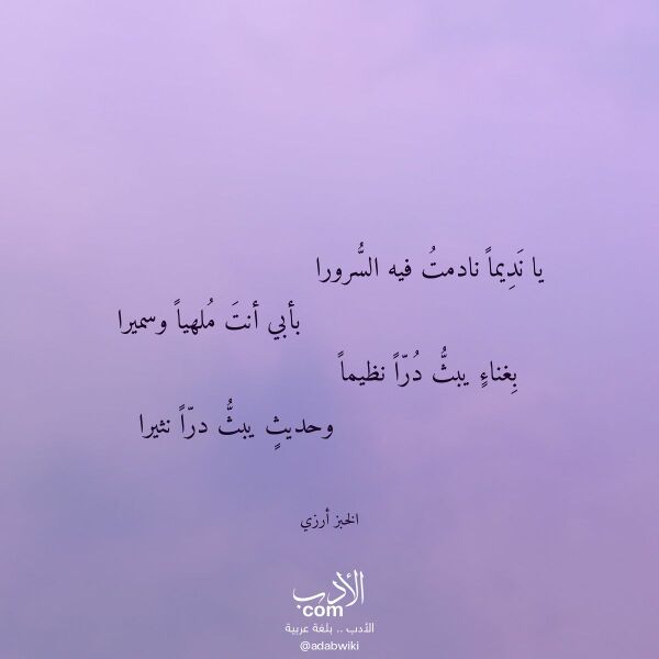 اقتباس من قصيدة يا نديما نادمت فيه السرورا لـ الخبز أرزي اقتباس من قصيدة يا نديما نادمت فيه السرورا لـ الخبز أرزي