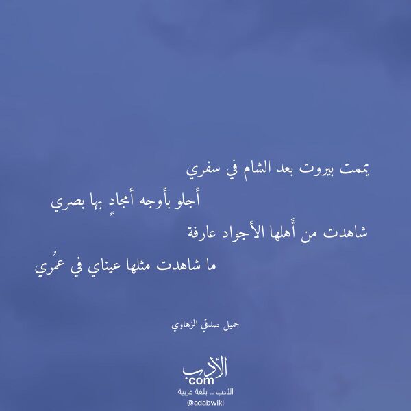 اقتباس من قصيدة يممت بيروت بعد الشام في سفري لـ جميل صدقي الزهاوي