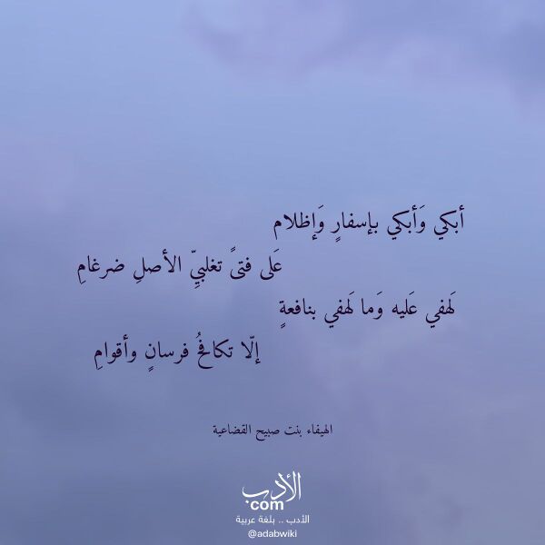 اقتباس من قصيدة أبكي وأبكي بإسفار وإظلام لـ الهيفاء بنت صبيح القضاعية