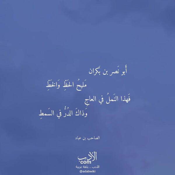 اقتباس من قصيدة أبو نصر بن بكران لـ الصاحب بن عباد