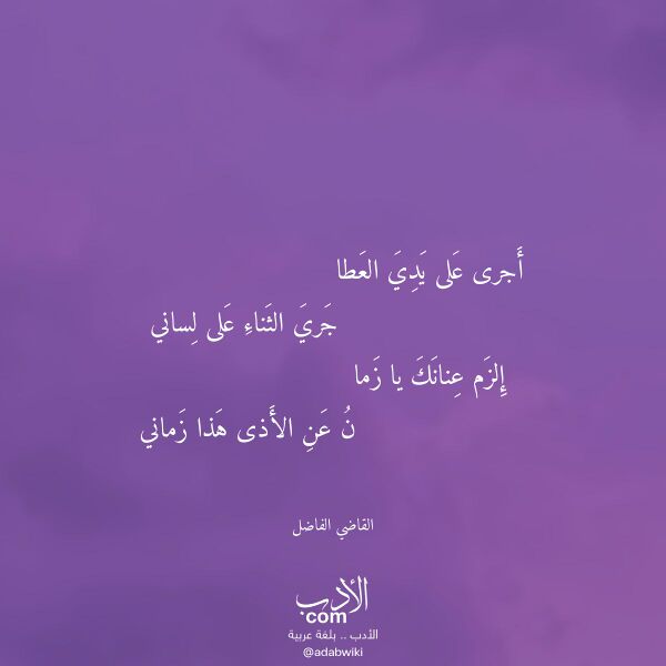 اقتباس من قصيدة أجرى على يدي العطا لـ القاضي الفاضل اقتباس من قصيدة أجرى على يدي العطا لـ القاضي الفاضل