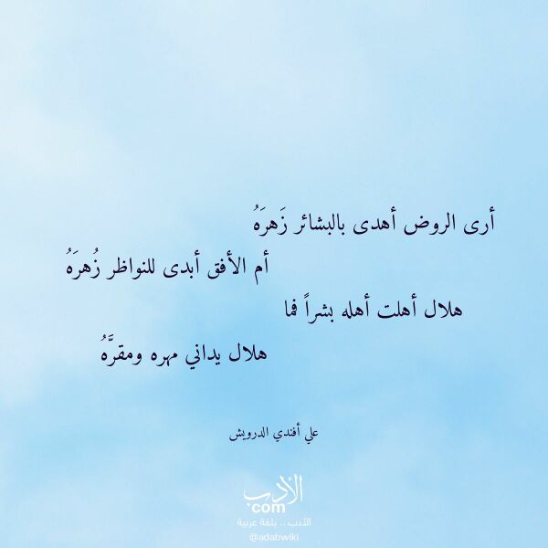 اقتباس من قصيدة أرى الروض أهدى بالبشائر زهره لـ علي أفندي الدرويش اقتباس من قصيدة أرى الروض أهدى بالبشائر زهره لـ علي أفندي الدرويش