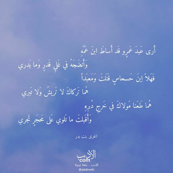 اقتباس من قصيدة أرى عبد عمرو قد أساط ابن عمه لـ الخرنق بنت بدر اقتباس من قصيدة أرى عبد عمرو قد أساط ابن عمه لـ الخرنق بنت بدر