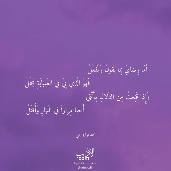 اقتباس من قصيدة أما رضاي بما يقول ويفعل لـ محمد توفيق علي