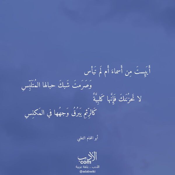 اقتباس من قصيدة أيئست من أسماء أم لم تيأس لـ أبو اللحام التغلبي اقتباس من قصيدة أيئست من أسماء أم لم تيأس لـ أبو اللحام التغلبي