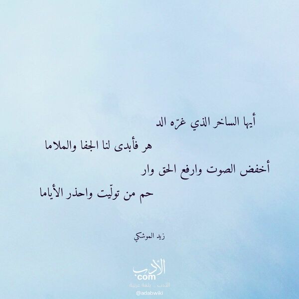 اقتباس من قصيدة أيها الساخر الذي غره الد لـ زيد الموشكي