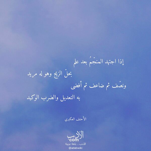 اقتباس من قصيدة إذا اجتهد المنجم بعد علم لـ الأحنف العكبري اقتباس من قصيدة إذا اجتهد المنجم بعد علم لـ الأحنف العكبري