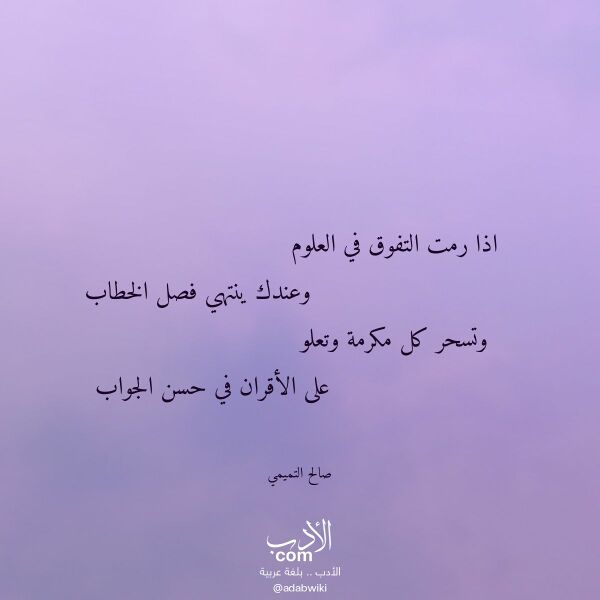 اقتباس من قصيدة اذا رمت التفوق في العلوم لـ صالح التميمي