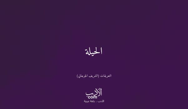 الحيلة - التعريفات (الشريف الجرجاني)