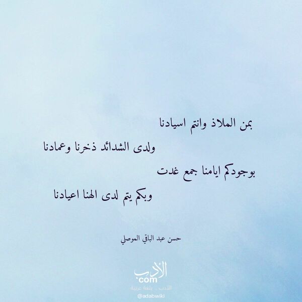 اقتباس من قصيدة بمن الملاذ وانتم اسيادنا لـ حسن عبد الباقي الموصلي اقتباس من قصيدة بمن الملاذ وانتم اسيادنا لـ حسن عبد الباقي الموصلي