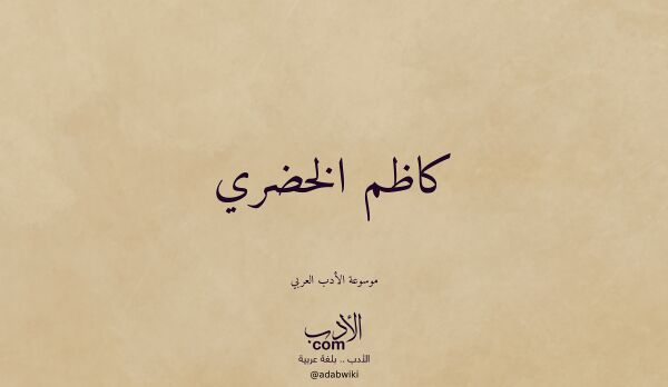 تعريف وتراجم لـ كاظم الخضري