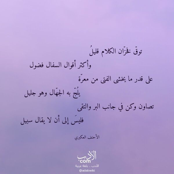 اقتباس من قصيدة توق فخزان الكلام قليل لـ الأحنف العكبري اقتباس من قصيدة توق فخزان الكلام قليل لـ الأحنف العكبري