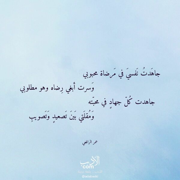اقتباس من قصيدة جاهدت نفسي في مرضاة محبوبي لـ عمر الرافعي
