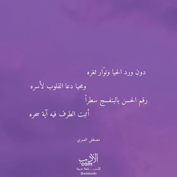 اقتباس من قصيدة دون ورد الحيا ونوار ثغره لـ مصطفى العمري